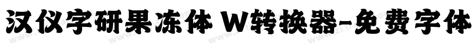 汉仪字研果冻体 W转换器字体转换